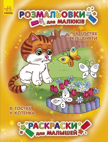 Книга Ранок раскраска для малышей В гостях у котенка С561004РУ