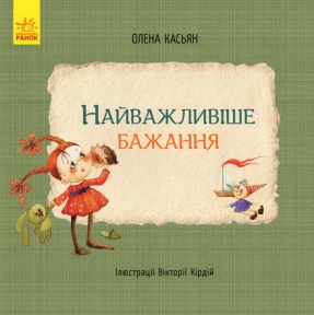 Книги Ранок Елены Касьян Важное желание С767002У