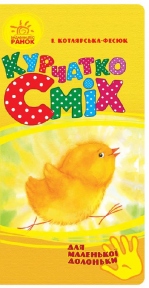 Книга Ранок Для маленькой ладошки Цыпленок Смех Ч543008У