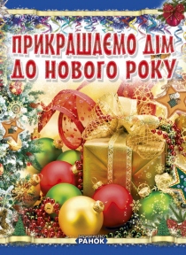 Книга Ранок Когда Новый год на пороге Украшаем дом к Новому году Р16214У