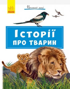 Книга Ранок Почитай мне Истории о животных А859011У