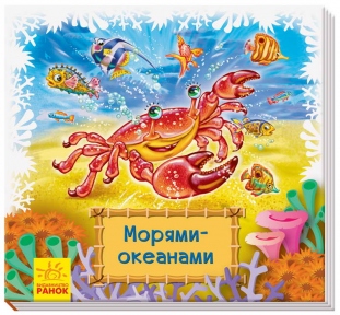 РАНОК Книжки-килимки Морями-океанами А1176009У