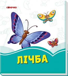 Книга Сонечко Лазурові книжки Лічба А1226005У