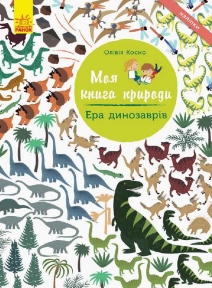 Книга Ранок Моя книга природы Эра динозавров С849004У