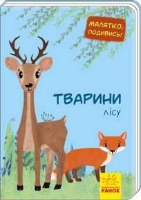 Книга Ранок Малыш, посмотри Животные леса А1040007У