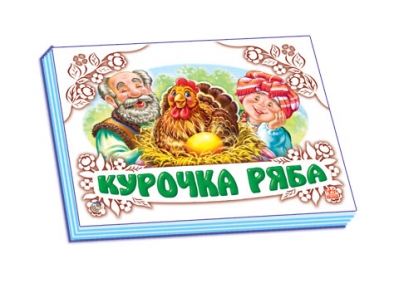 Книга Ранок Панорамка белая Курочка Ряба М249030У