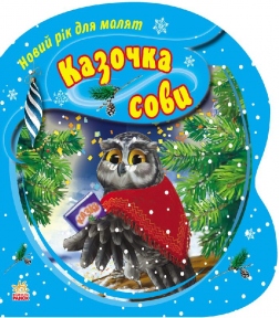 Книга Ранок Новий рік для малят Казочка Сови Ч568002У