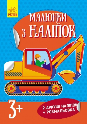 Книга Ранок Рисунки с наклейками Самосвал Л900834У