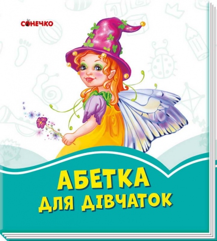 Книга Сонечко Лазурові книжки Абетка для дівчаток А1226001У