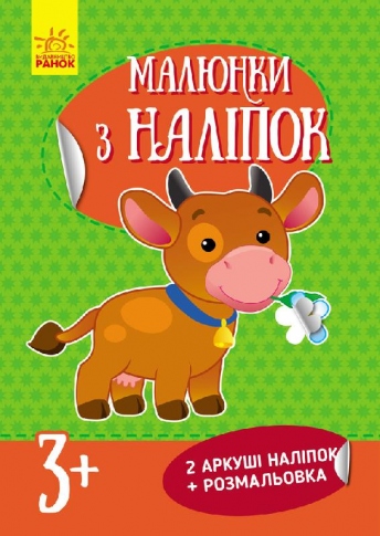 Книга Ранок Рисунки с наклейками Корова Л900835У