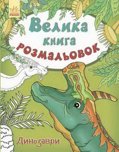 Книга Ранок Большая книга раскрасок Динозавры С670016У