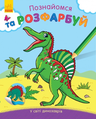 Книга Ранок Познайомся та розфарбуй У світі динозаврів С613008У