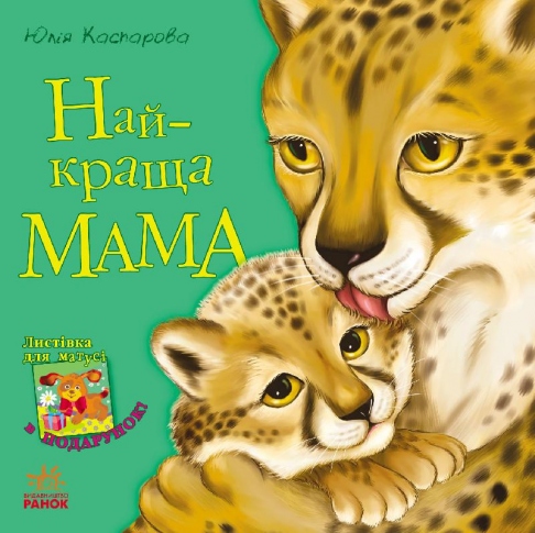 Книга Ранок Улюблена мама Найкраща мама С505006У
