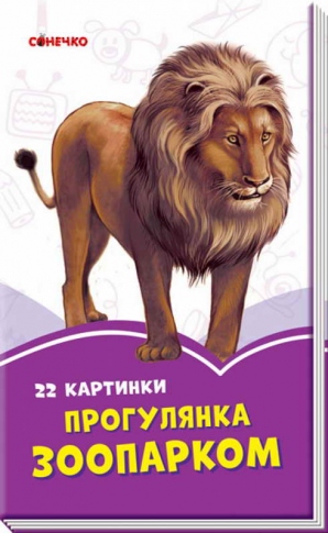 Книга Сонечко Бузкові книжки Прогулянка зоопарком А1225003У