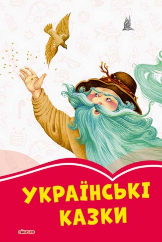 СОНЕЧКО Коралові казки Українські казки С1223002У