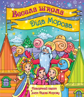 Книга Ранок для чтения с играми Веселая школа Деда Мороза