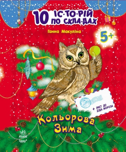 Книга Ранок 10 історій по складах Кольорова зима С271012У