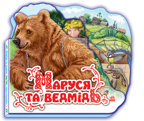 Книга Ранок Любимая сказка мини Маруся и медведь 8442
