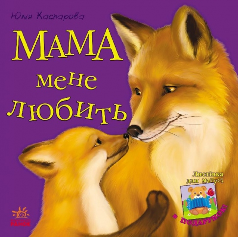 Книга Ранок Любимая мама Мама меня любит С505005У
