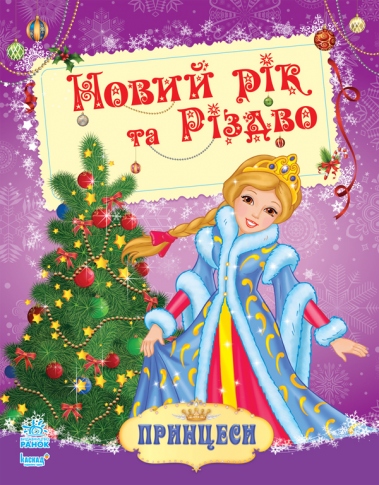 Книга Ранок розмальовка Принцеси. Новий рік та Різдво
