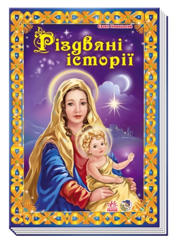 Книга Ранок Біблія для малюків Різдвяні історії