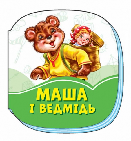 Книга Сонечко Смарагдові книжки Маша і ведмідь А1227016У