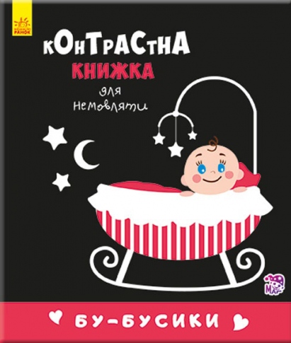 Книга Ранок Контрастна книжка для немовляти Бу-бусики А755007У