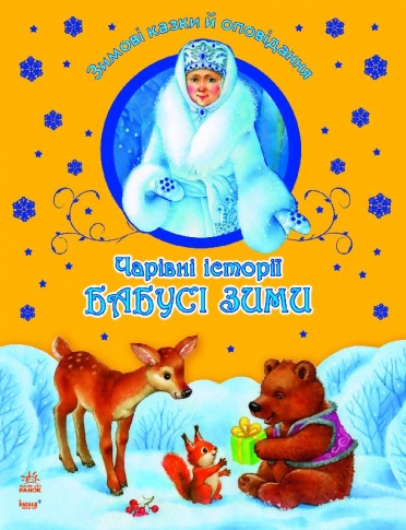 Книга Ранок Зимние сказки и рассказы Волшебные истории Бабушки зимы