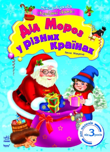 Книга Ранок Мини-справочная Любимые праздники Дед Мороз в разных странах