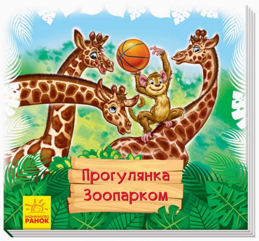 Книжки-килимки Ранок Прогулянка зоопарком А1176001У