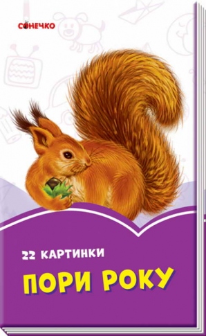 Книга Сонечко Бузкові книжки Пори року А1225004У