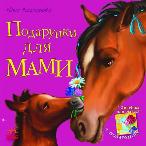 Книга Ранок Любимая мама Подарки для мамы С505008У