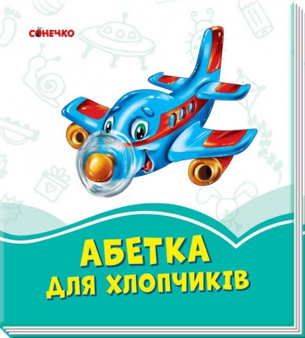 Книга Сонечко Лазурові книжки Абетка для хлопчиків А1226002У