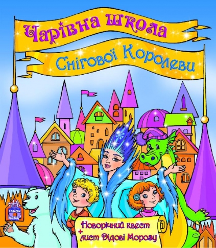 Книга Ранок для читання з іграми Чарівна школа Снігової Королеви