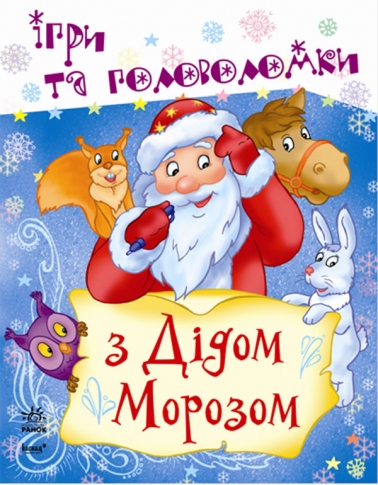 Книга Ранок Ігри та головоломки З Дідом Морозом