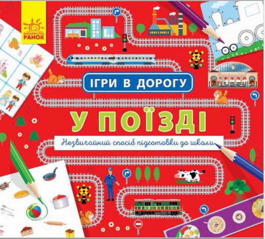 Книга Ранок Игры в дорогу В поезде Л932006У