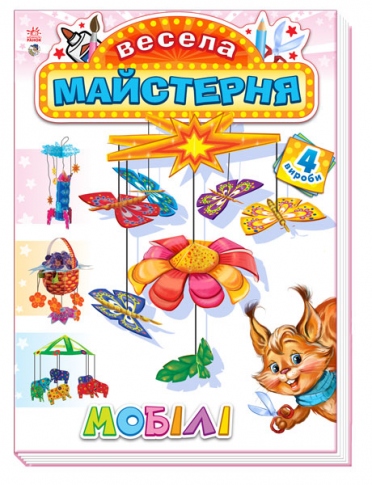 Книга Ранок Веселая мастерская Мобиле А352002У