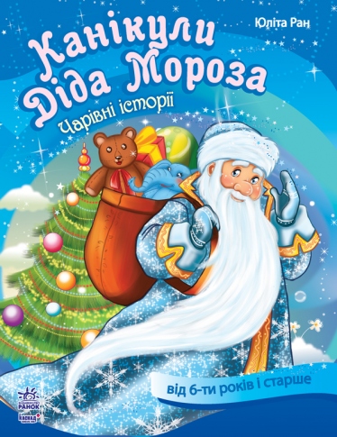Книга Ранок Волшебные истории Каникулы Деда Мороза С15995У
