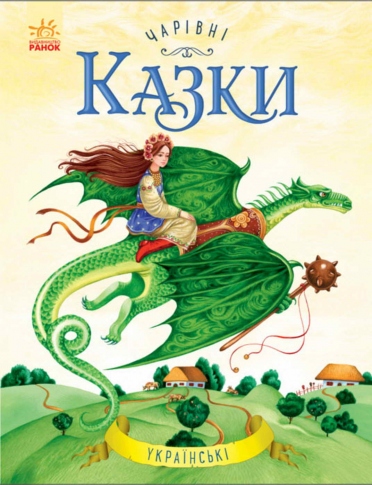 Книга Ранок Волшебные сказки Украинские сказки С168008У