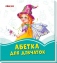 Книга Сонечко Лазурові книжки Абетка для дівчаток А1226001У